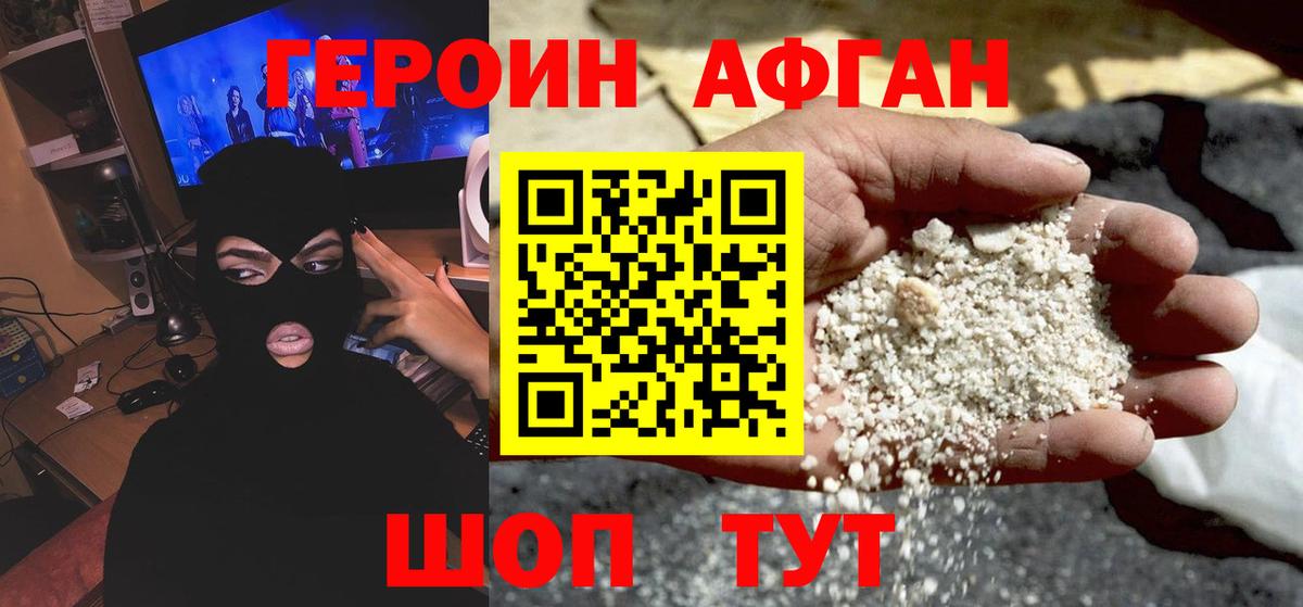 ГЕРОИН Афган Губаха